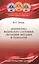 Диагностика физического состояния: обучающие методики и технология: учебное пособие — 2591671 — 1