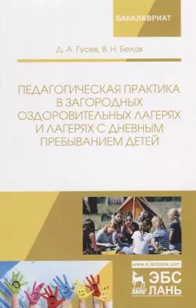 Педагогическая практика в загородных оздоровительных лагерях и лагерях с дневным пребыванием детей — 2666210 — 1