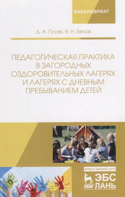 Книга Педагогическая практика в загородных оздоровительных лагерях и лагерях с дневным пребыванием детей () — 1