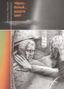 Черно-белый радуги цвет