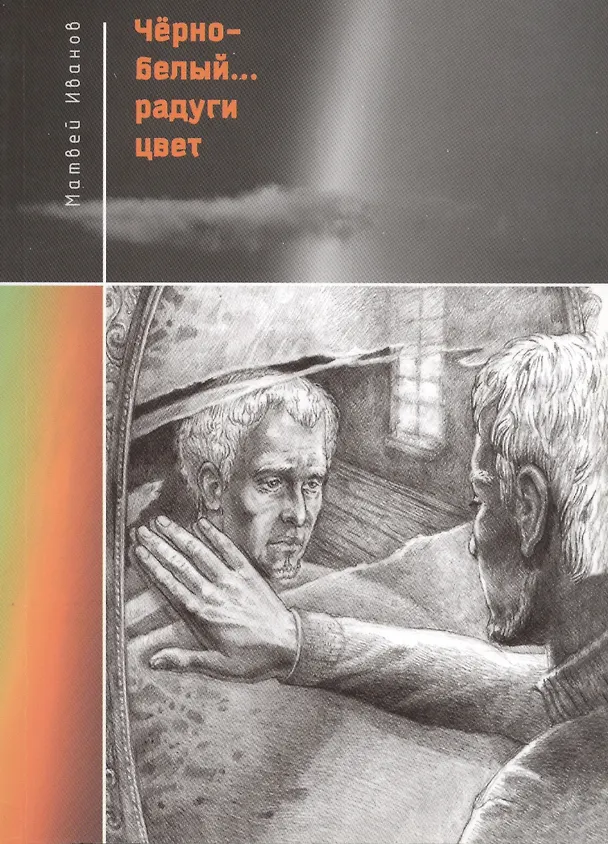 Книга Черно-белый радуги цвет (Матвей Иванов) — 1