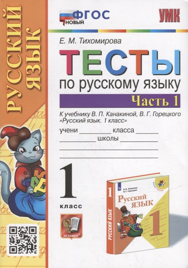 

Тесты по русскому языку. 1 класс. В 2-х частях. Часть 1: к учебнику В.П. Канакиной, В.Г. Горецкого «Русский язык. 1 класс». ФГОС НОВЫЙ