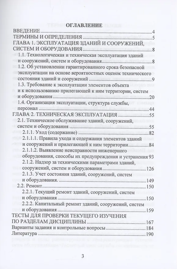 Книга Основы технической эксплуатации зданий и сооружений (Александр Максимов) — 3