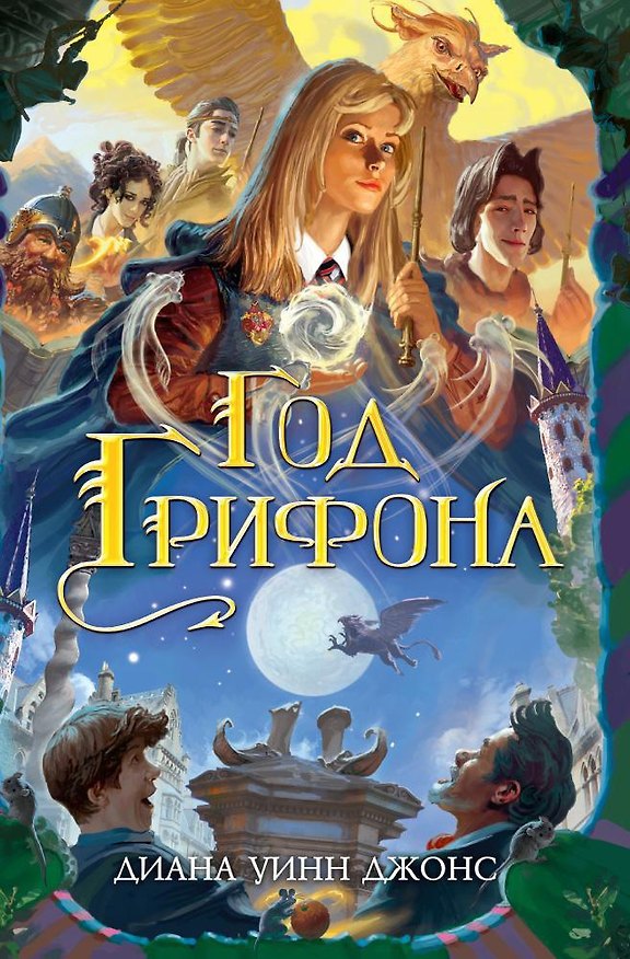 Книга Год Грифона (Диана Джонс) — 1