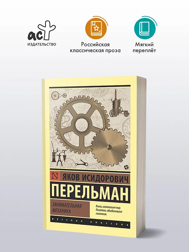Книга Занимательная механика (Яков Перельман) — 4