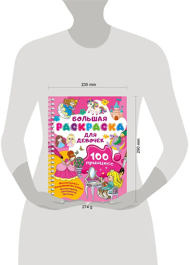 Книга 100 принцесс. Большая раскраска для девочек (Валентина Дмитриева) — 16