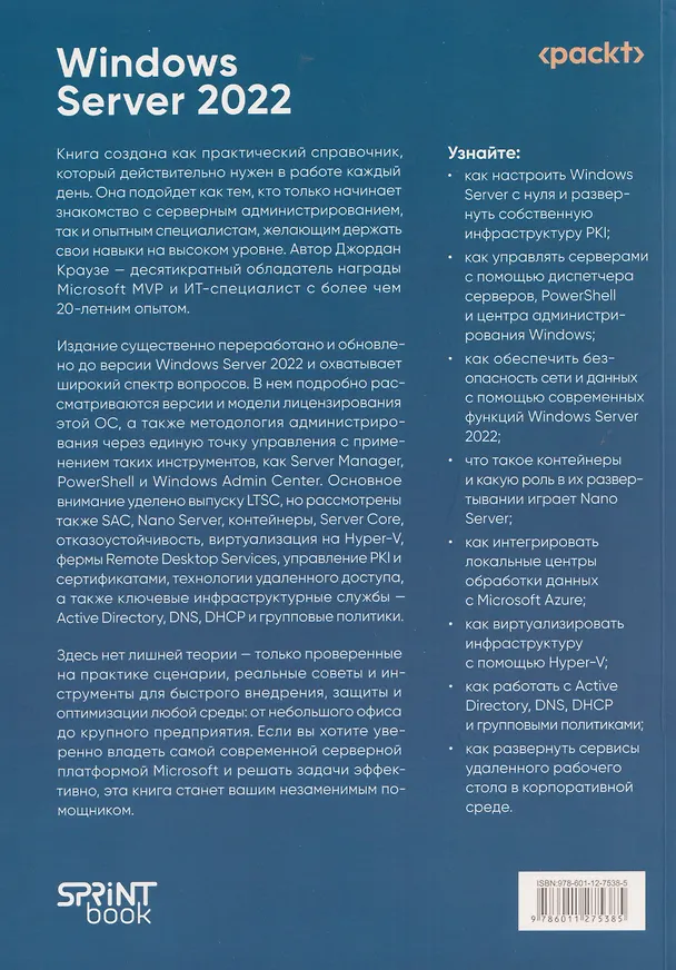 Книга Windows Server 2022. Полное руководство по администрированию (Джордан Краузе) — 2