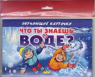 Что ты знаешь о воде?/европодвес — 352521 — 1