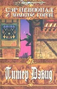 Книга Сэр Невпопад и Золотой город (Питер Дэвид)