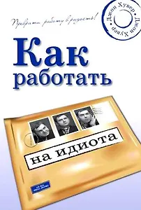 Как работать на идиота: преврати работу в радость!