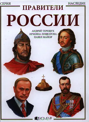 Книга Правители России (Андрей Трещук)