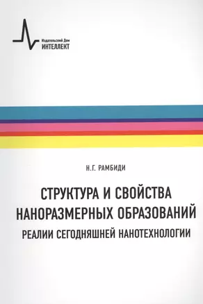 Структура и свойства наноразмерных образований. Реалии сегодняшней нанотехнологии: учебное пособие — 2404135 — 1