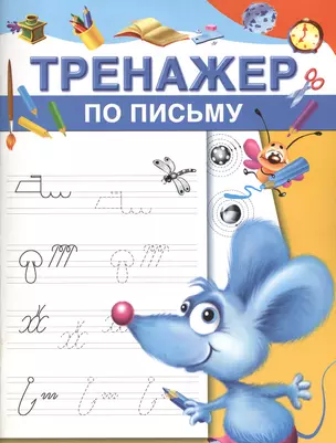 Тренажер по письму — 2416323 — 1