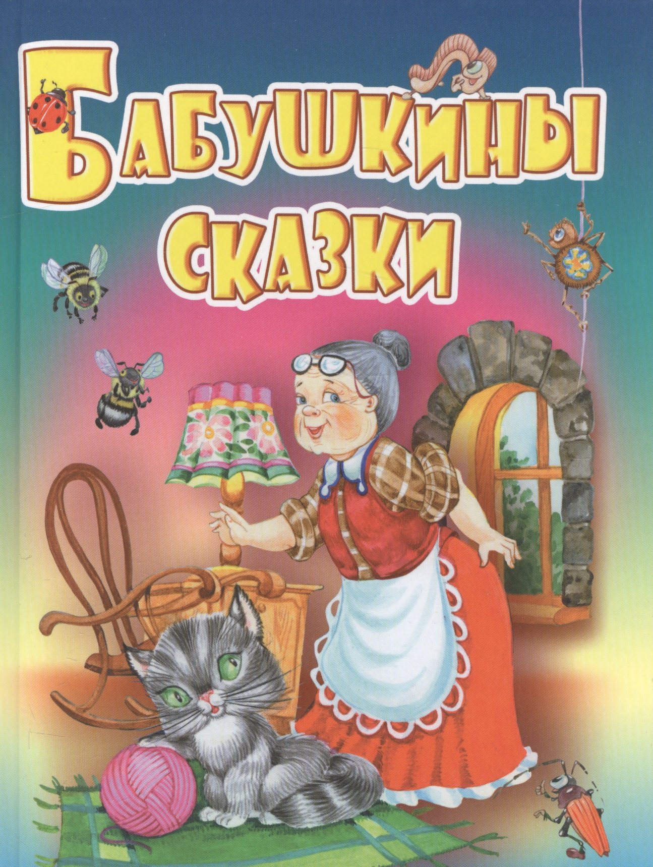 

Бабушкины сказки