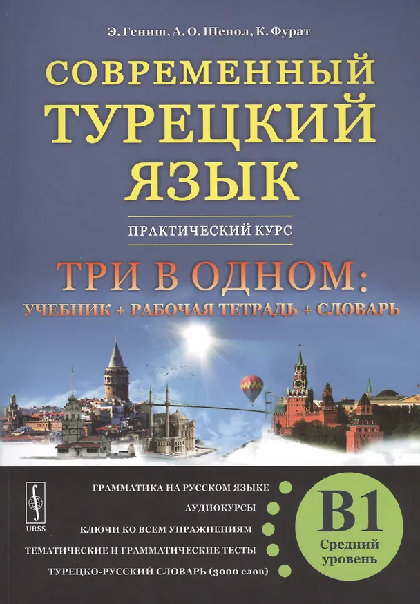 Книга Современный турецкий язык: Практический курс. Средний уровень (B1) (Али Шенол, Кямиль Фурат, Эйюп Гениш) — 1