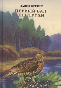 Первый бал Пеструхи. Сборник рассказов о природе - животных, птицах, рыбах
