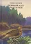 Первый бал Пеструхи. Сборник рассказов о природе - животных, птицах, рыбах — 2874138 — 1