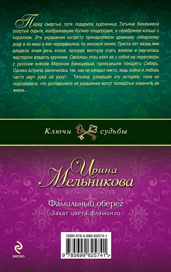 Книга Фамильный оберег. Закат цвета фламинго: роман (Ирина Мельникова) — 2