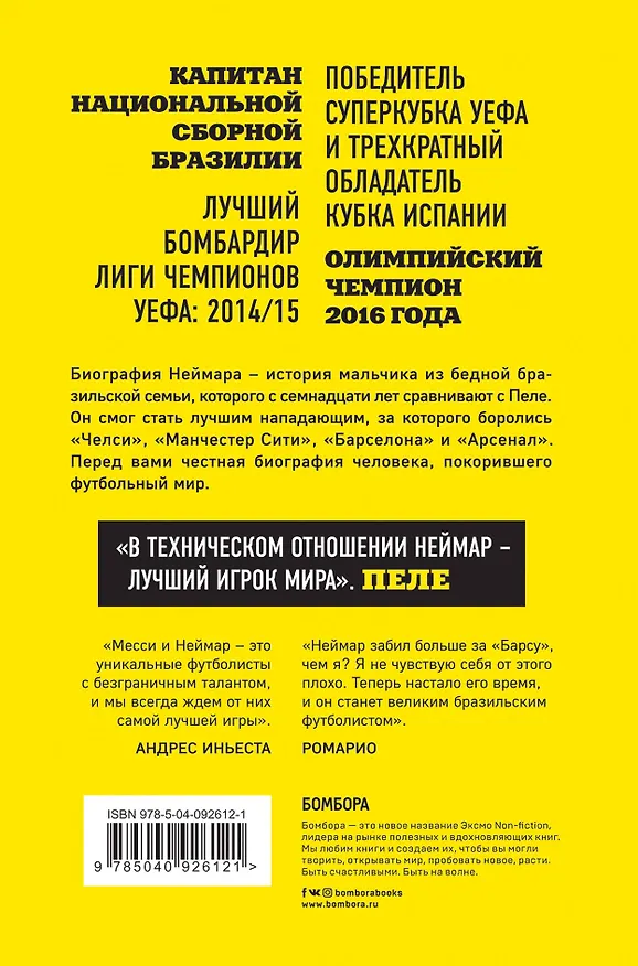 Книга Неймар. Биография (Лука Кайоли) — 2