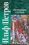 Книга Двенадцать стульев (Евгений Петров, Илья Ильф) — 1