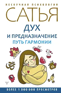 Дух и предназначение. Путь гармонии