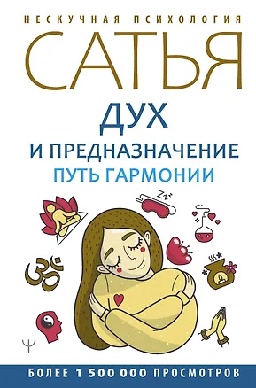 Книга Дух и предназначение. Путь гармонии (Дас Сатья дас)