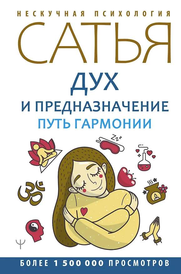 Книга Дух и предназначение. Путь гармонии (Дас Сатья дас) — 1