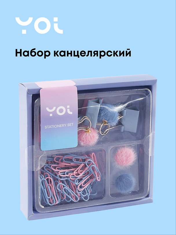 Набор канцелярский (кнопки-гвоздики 2 штуки, зажимы 25 мм 5 штук, зажимы с шариками 2 штуки, скрепки 28 мм 80 штук), Yoi 3046118 — 1