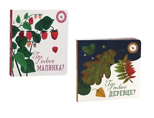 Где твое деревце?, Где твоя малинка? (комплект из 2-х книг)