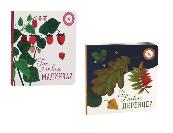 Книга Где твое деревце?, Где твоя малинка? (комплект из 2-х книг) (Ася Петрова) — 1