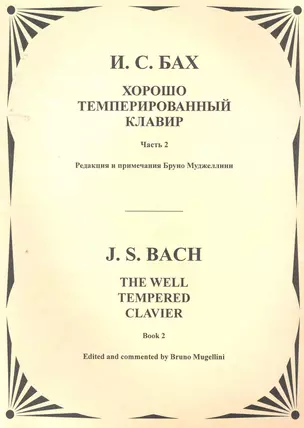 Хорошо темперированный клавир. Т.2 — 2257428 — 1