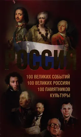 Книга Россия. 100 великих событий. 100 великих россиян. 100 памятников культуры (Анатолий Томилин)