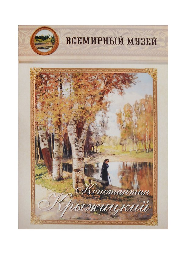 Книга Константин Крыжицкий () — 1
