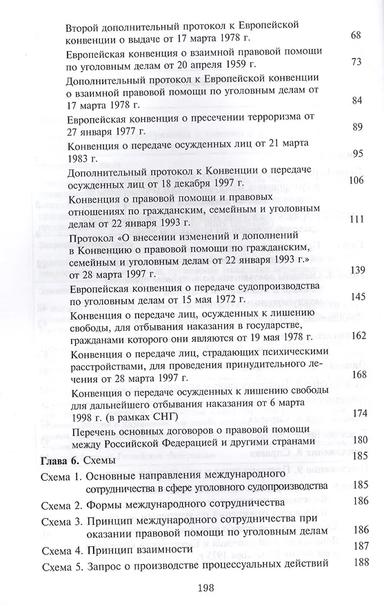 Книга Международное сотрудничество в сфере оказания правовой помощи по уголовным делам. Учебно-практическое пособие (Фоат Зиннуров) — 3