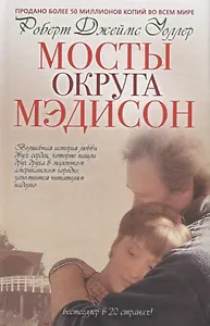 Мосты округа Мэдисон: роман