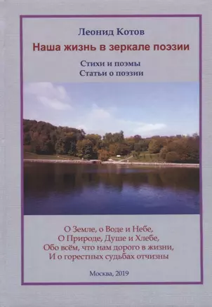 Наша жизнь в зеркале поэзии. Стихи и поэмы — 2763310 — 1