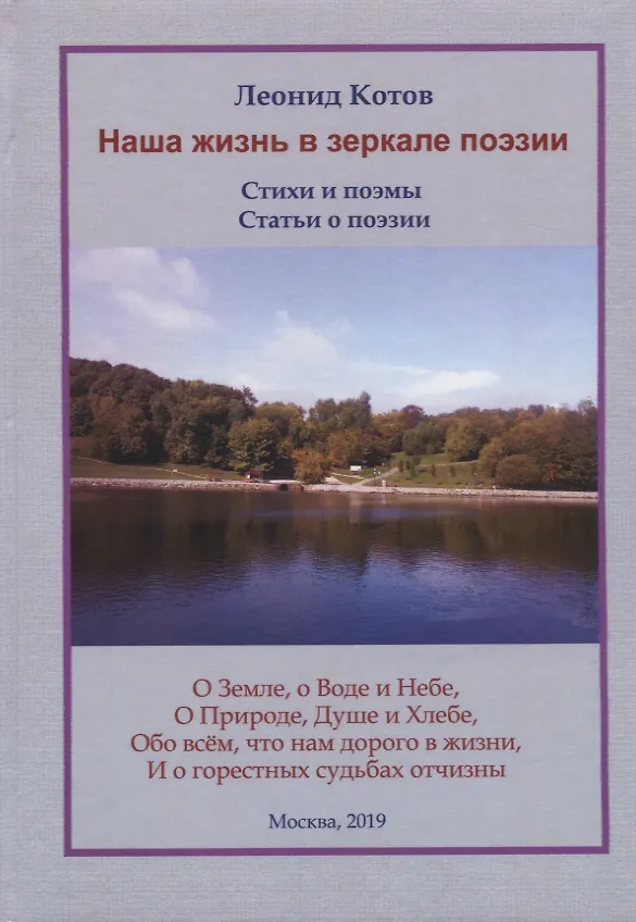 Книга Наша жизнь в зеркале поэзии. Стихи и поэмы (Леонид Котов) — 1
