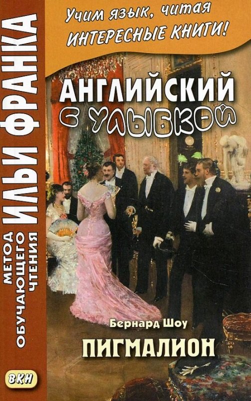 

Английский с улыбкой. Бернард Шоу. Пигмалион