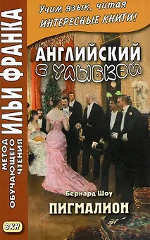 Английский с улыбкой. Бернард Шоу. Пигмалион