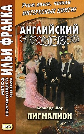 Английский с улыбкой. Бернард Шоу. Пигмалион