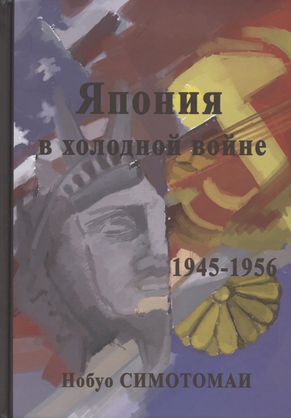 

Япония в холодной войне (1945-1956)