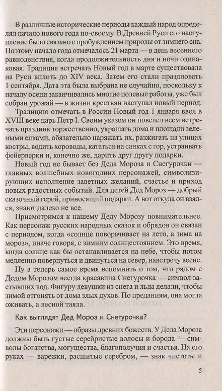 Книга Беседы о праздниках России для детей 5—8 лет (Татьяна Шорыгина) — 5