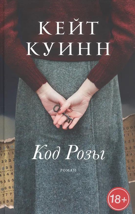 Книга Код Розы (Кейт Куинн) — 1