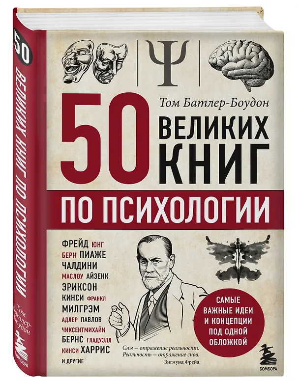 Книга 50 великих книг по психологии (Том Батлер-Боудон) — 5