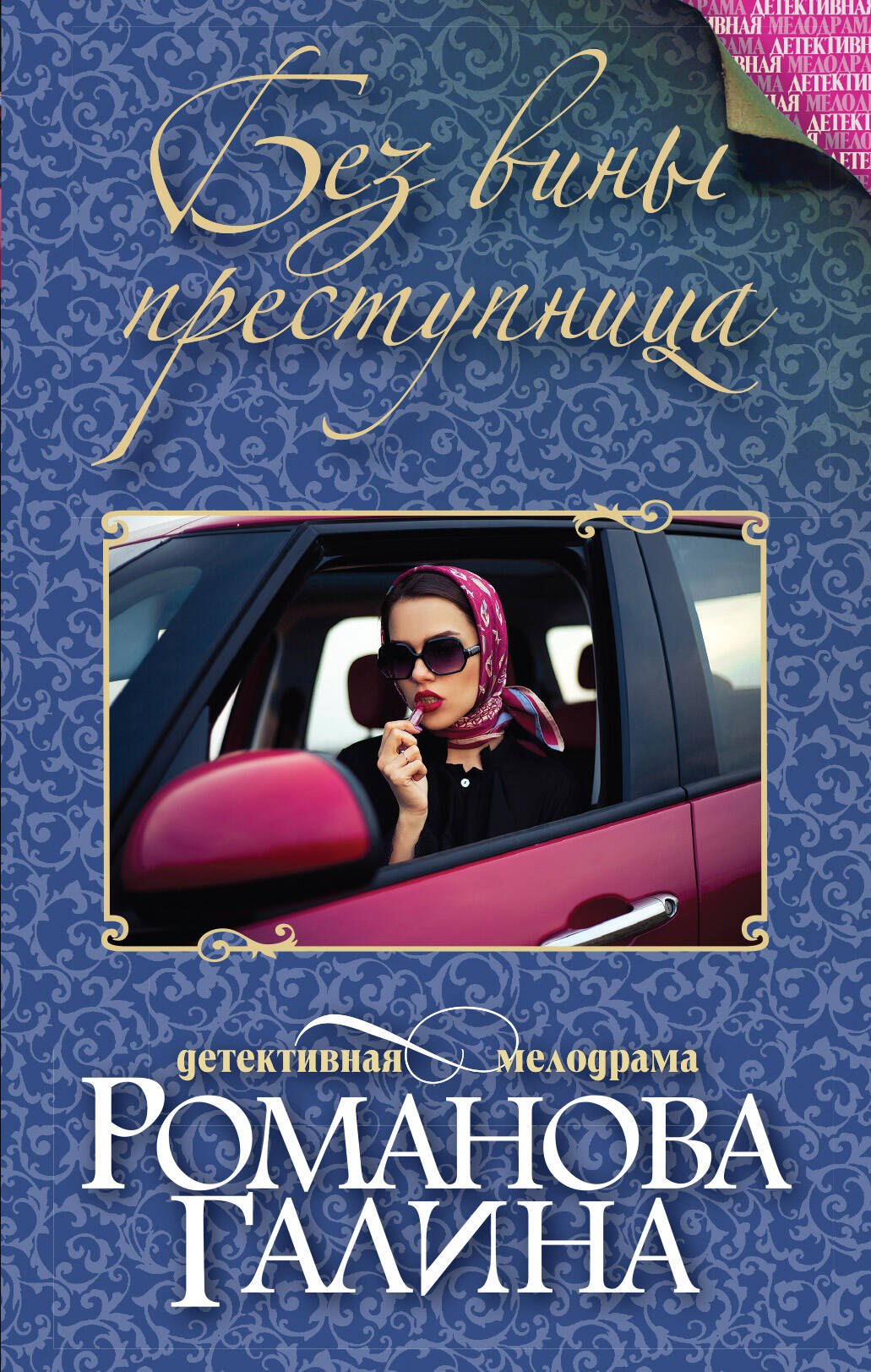 

Без вины преступница роман