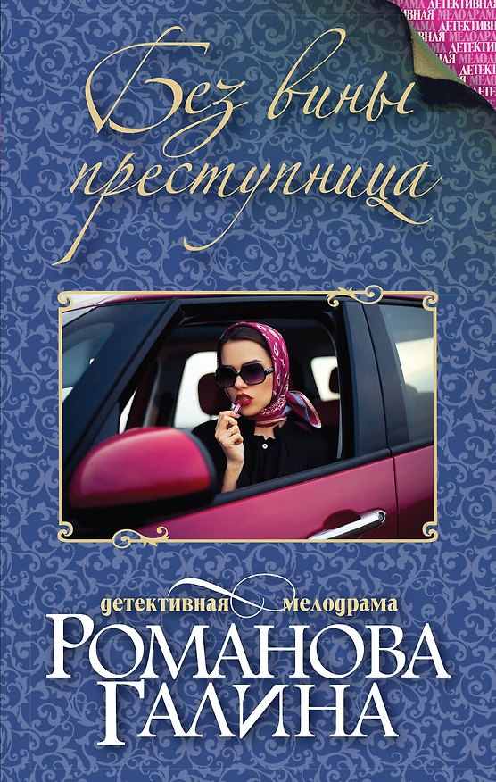 Книга Без вины преступница роман (Галина Романова) — 1