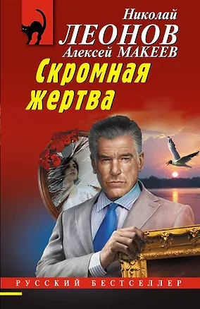 Книга Скромная жертва (Алексей Макеев, Николай Леонов)