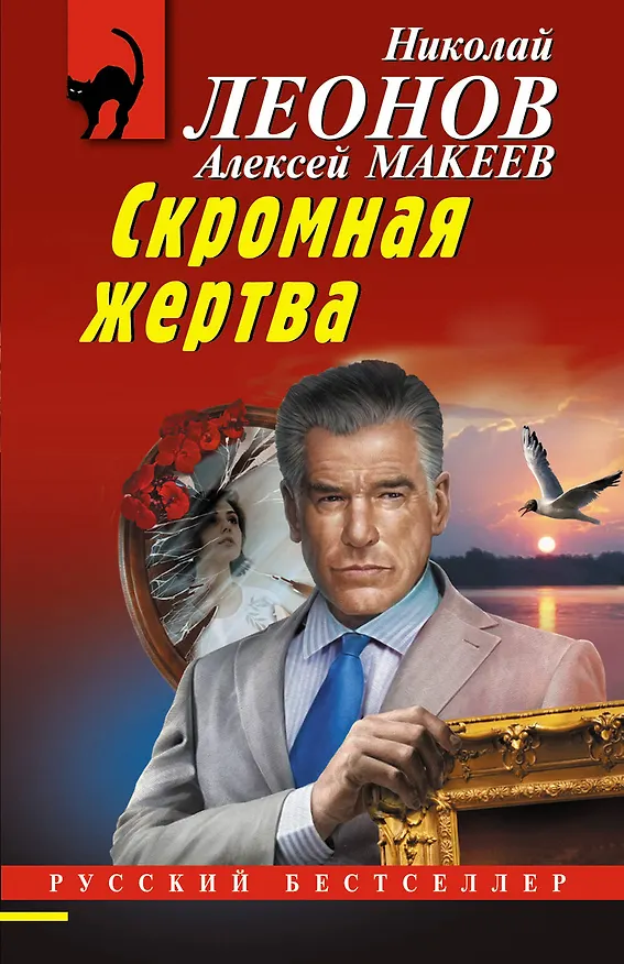 Книга Скромная жертва (Алексей Макеев, Николай Леонов) — 1