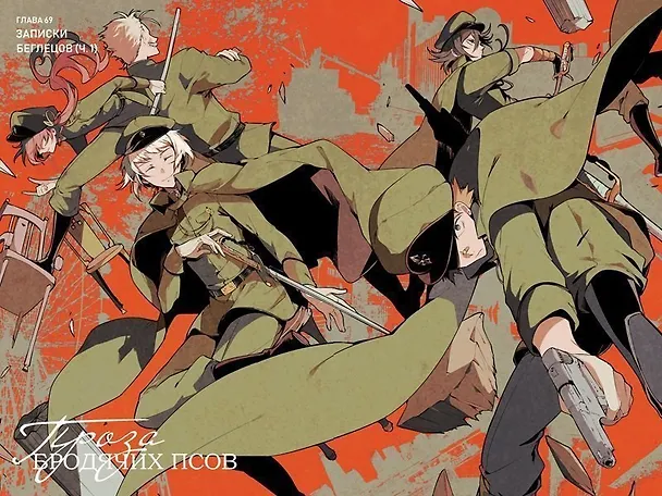 Проза бродячих псов. Том 9 (Великий из бродячих псов / Bungou Stray Dogs). Манга 2942066 — 4