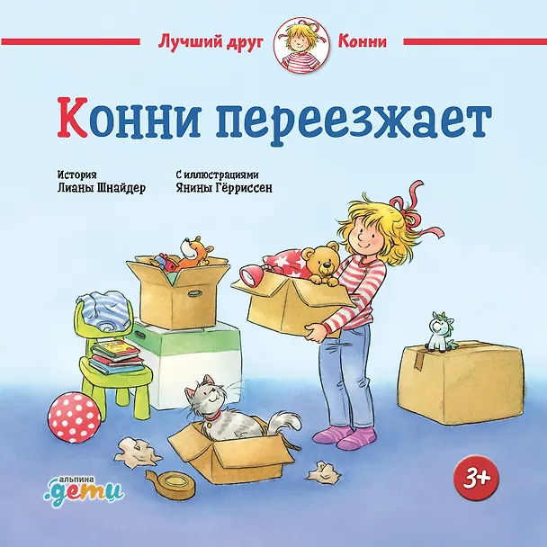 Книга Конни переезжает (Лиана Шнайдер) — 1